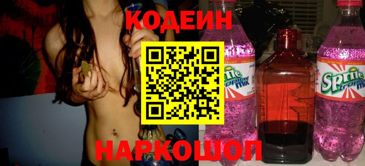 Кодеин Purple Drank Саранск